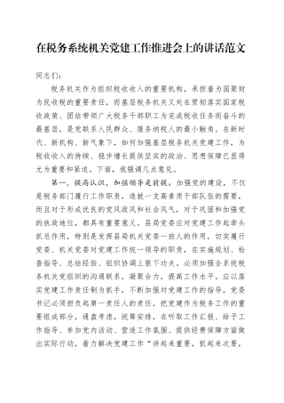 x建工作推进会议讲话党建设局