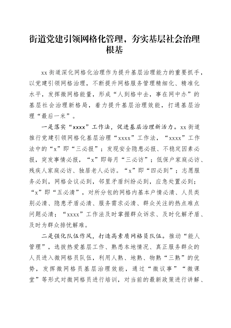 x建引领网格化管理基层社会治理工作经验材料_第1页