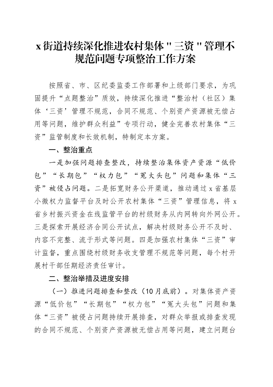 x街道持续深化推进农村集体＂三资＂管理不规范问题专项整治工作方案_第1页