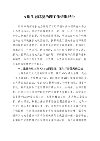 x街生态环境治理工作情况报告