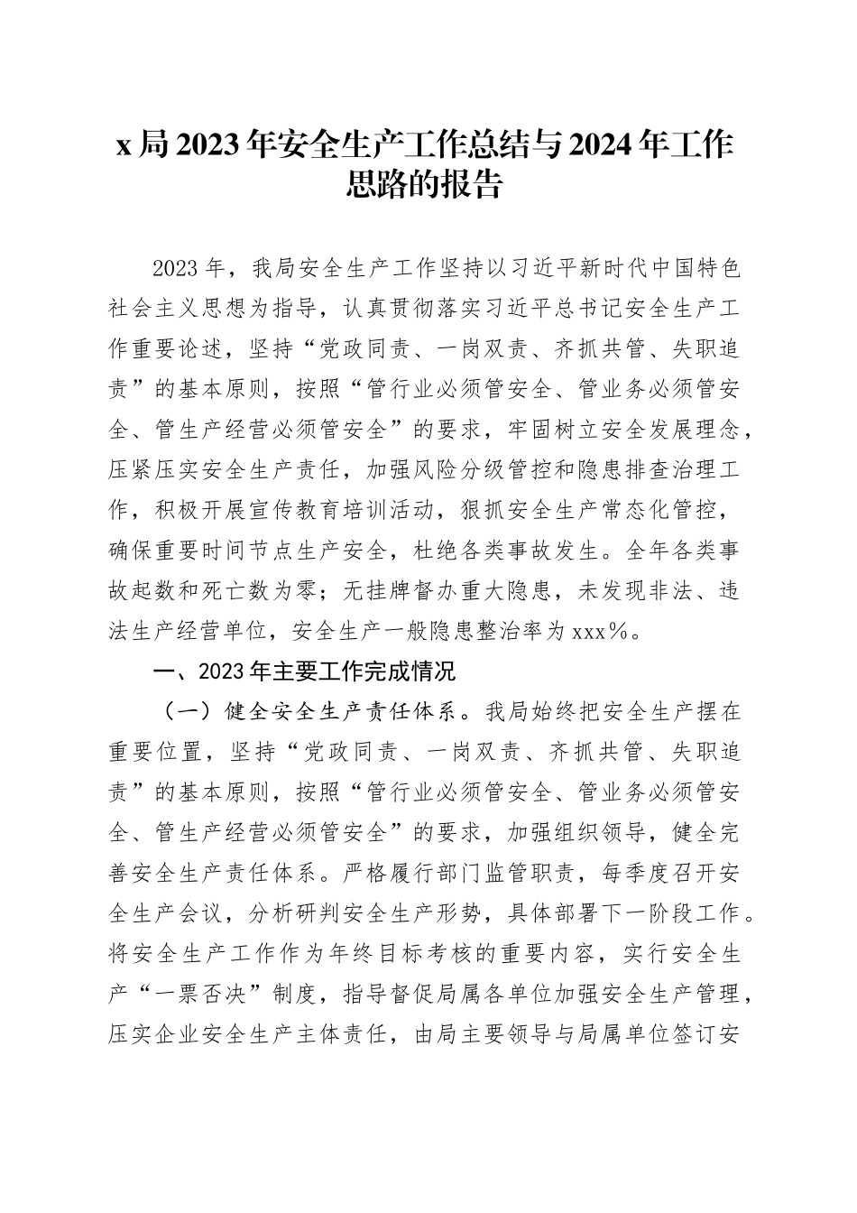 X局2023年安全生产工作总结与2024年工作思路的报告_第1页