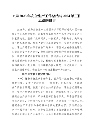 X局2023年安全生产工作总结与2024年工作思路的报告