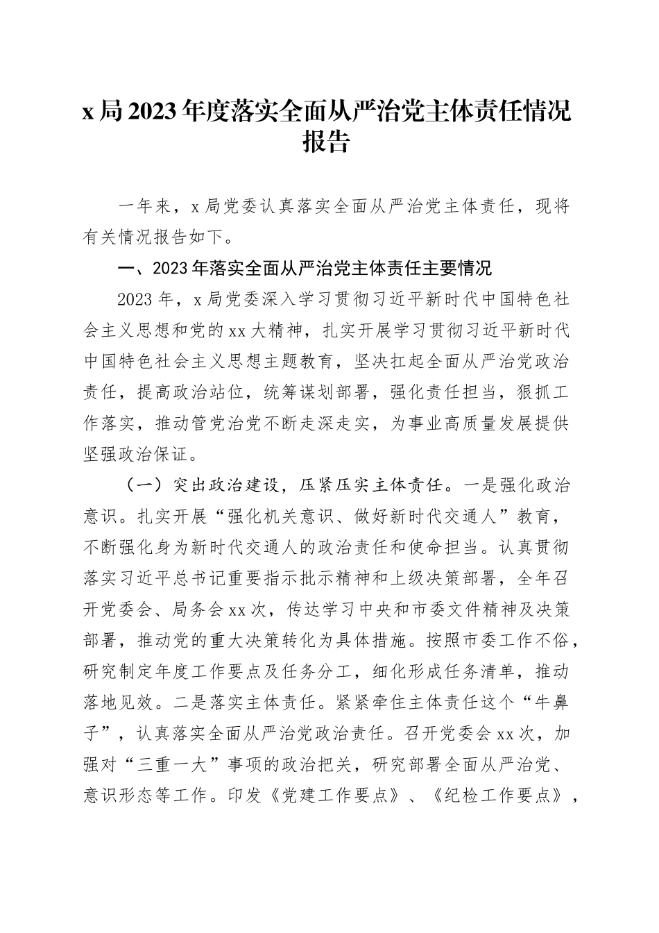 X局2023年度落实全面从严治党主体责任情况报告_第1页