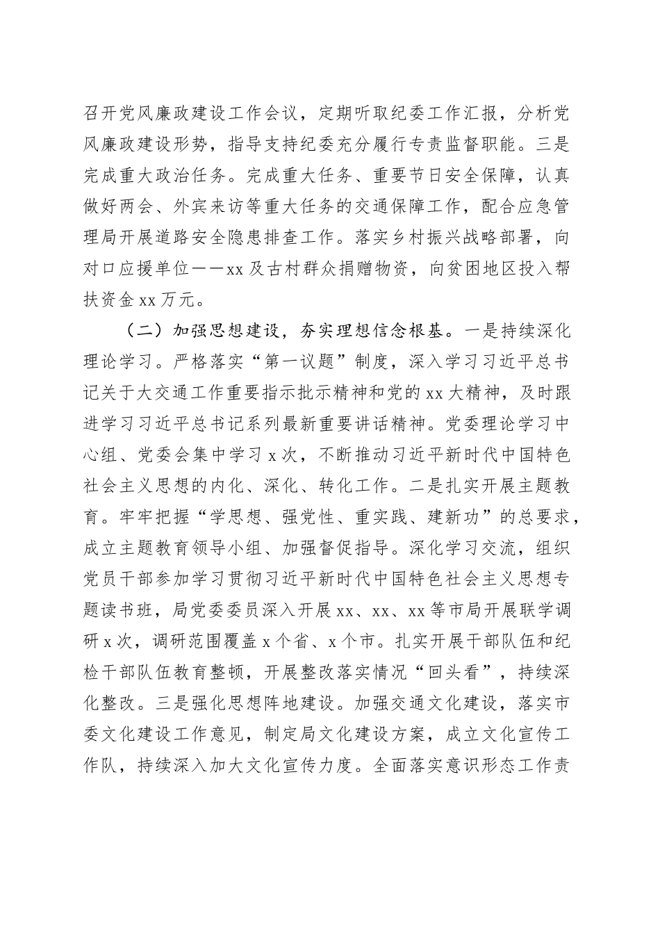 X局2023年度落实全面从严治党主体责任情况报告_第2页