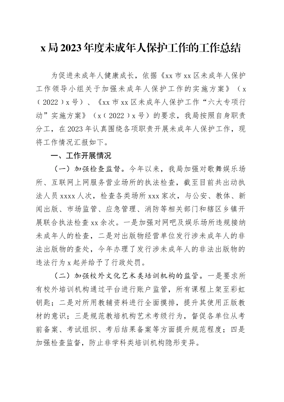 X局2023年度未成年人保护工作的工作总结_第1页