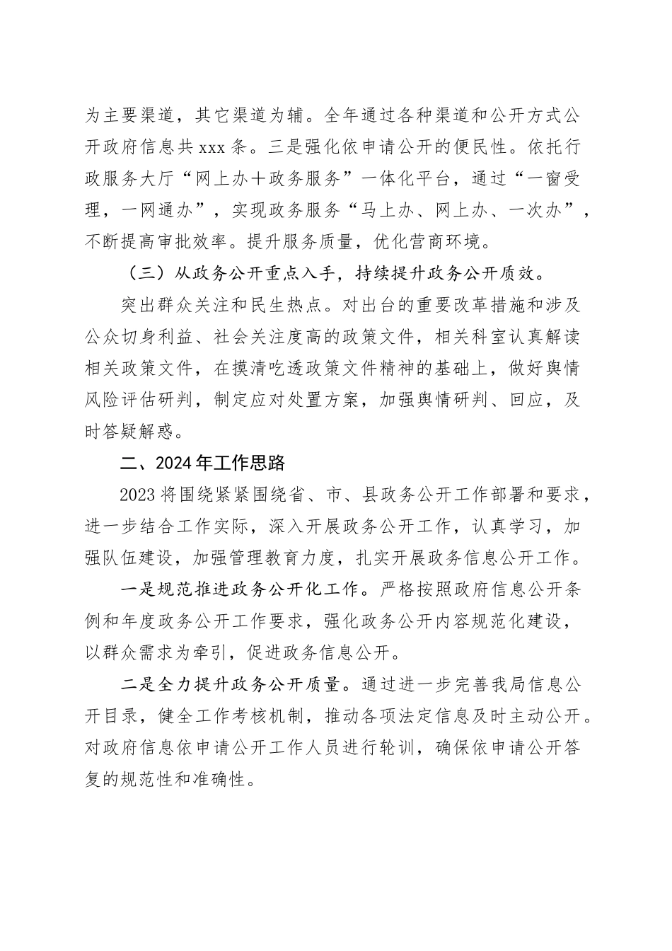 X局2023年政务公开工作总结和2024年的工作思路_第2页