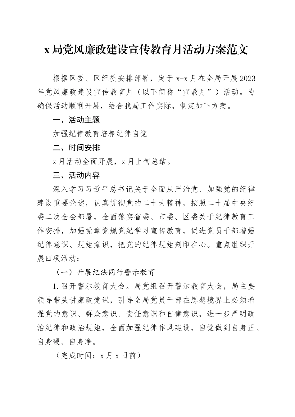x局党风廉政建设宣传教育月活动方案_第1页