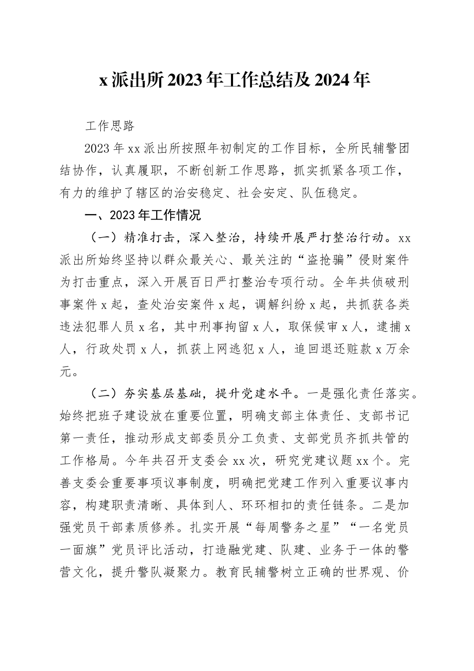 X派出所2023年工作总结及2024年工作思路_第1页