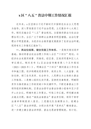 x区＂八五＂普法中期工作情况汇报