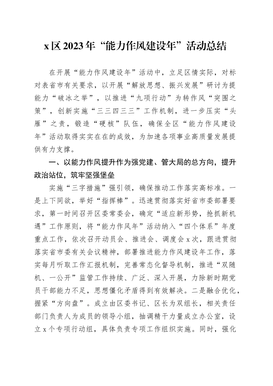 X区2023年“能力作风建设年”活动总结_第1页