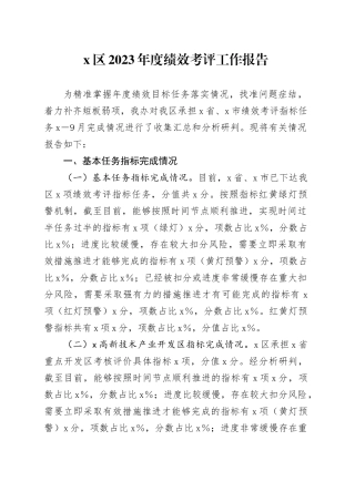 x区2023年度绩效考评工作报告