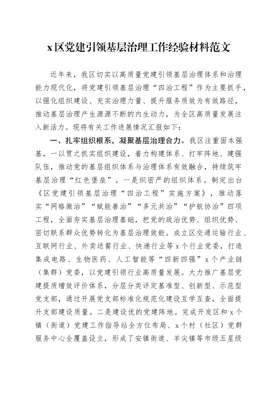 x区x建引领基层治理工作经验材料总结汇报报告党建设_第1页