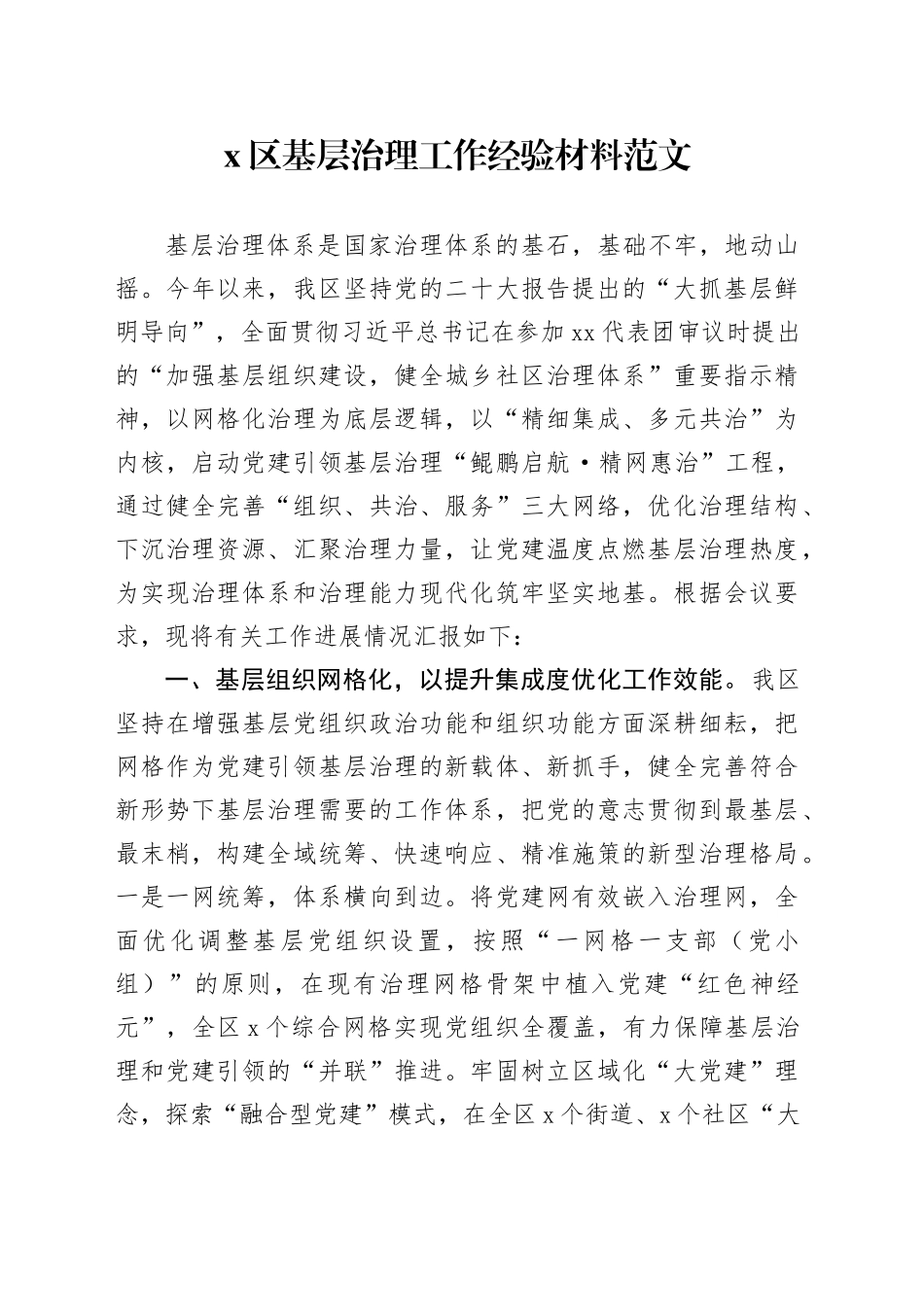 x区基层治理工作经验材料总结汇报_第1页