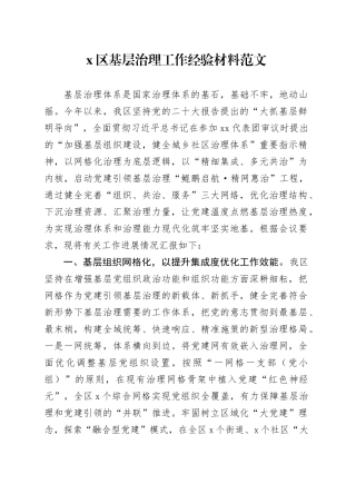 x区基层治理工作经验材料总结汇报