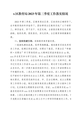 X区教育局2023年第三季度工作落实情况