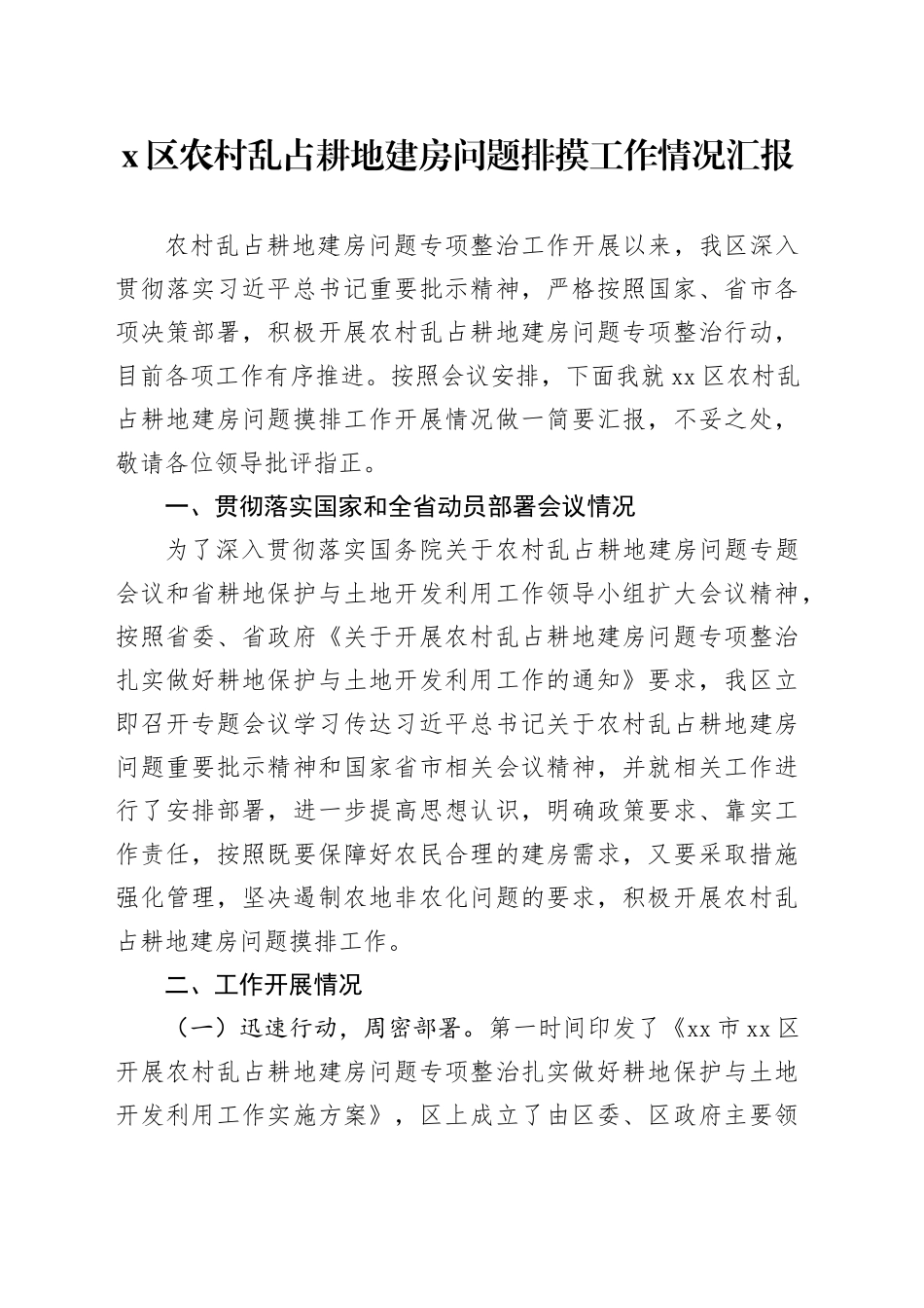 X区农村乱占耕地建房问题排摸工作情况汇报_第1页