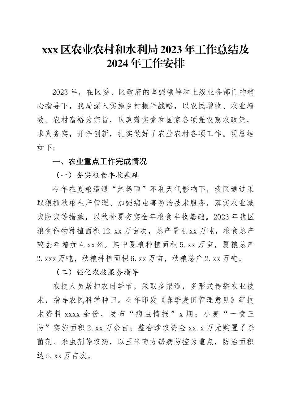 X区农业农村和水利局2023年工作总结及2024年工作安排_第1页