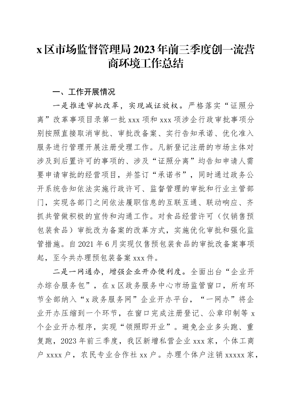x区市场监督管理局2023年前三季度创一流营商环境工作总结_第1页