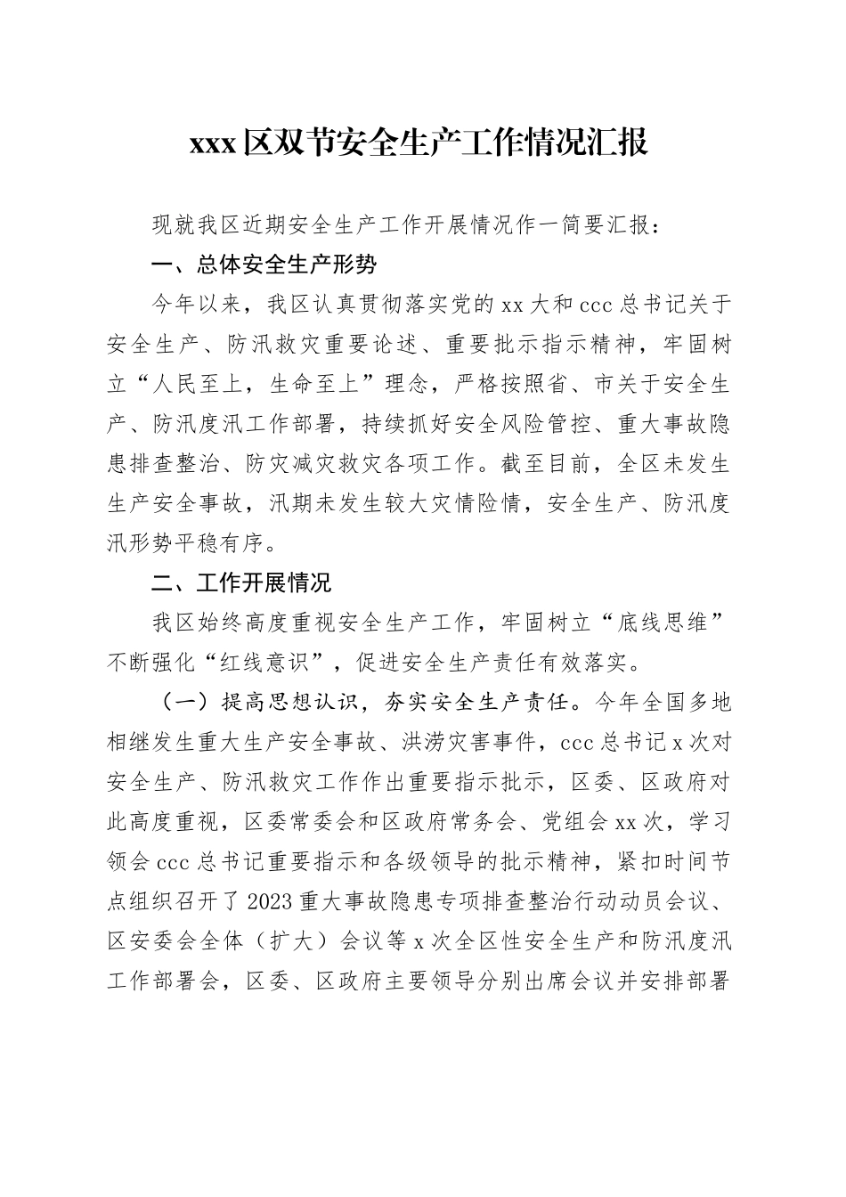 X区双节安全生产工作情况汇报_第1页