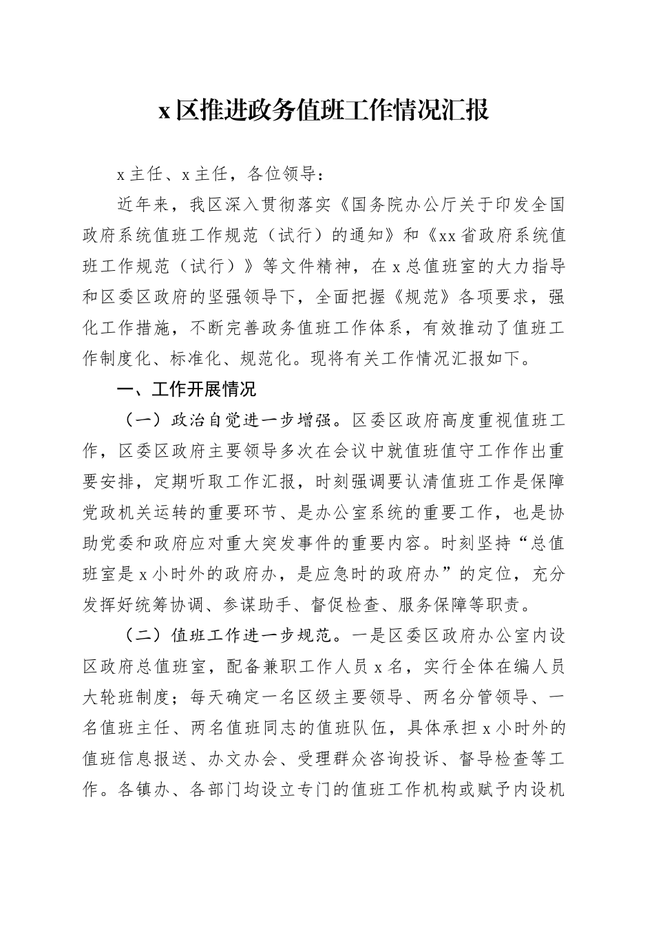 X区推进政务值班工作情况汇报_第1页