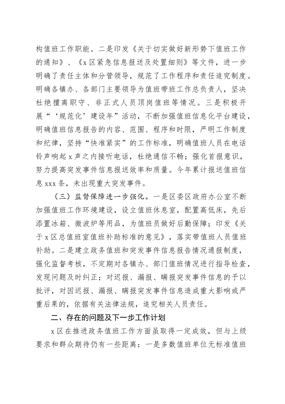 X区推进政务值班工作情况汇报_第2页