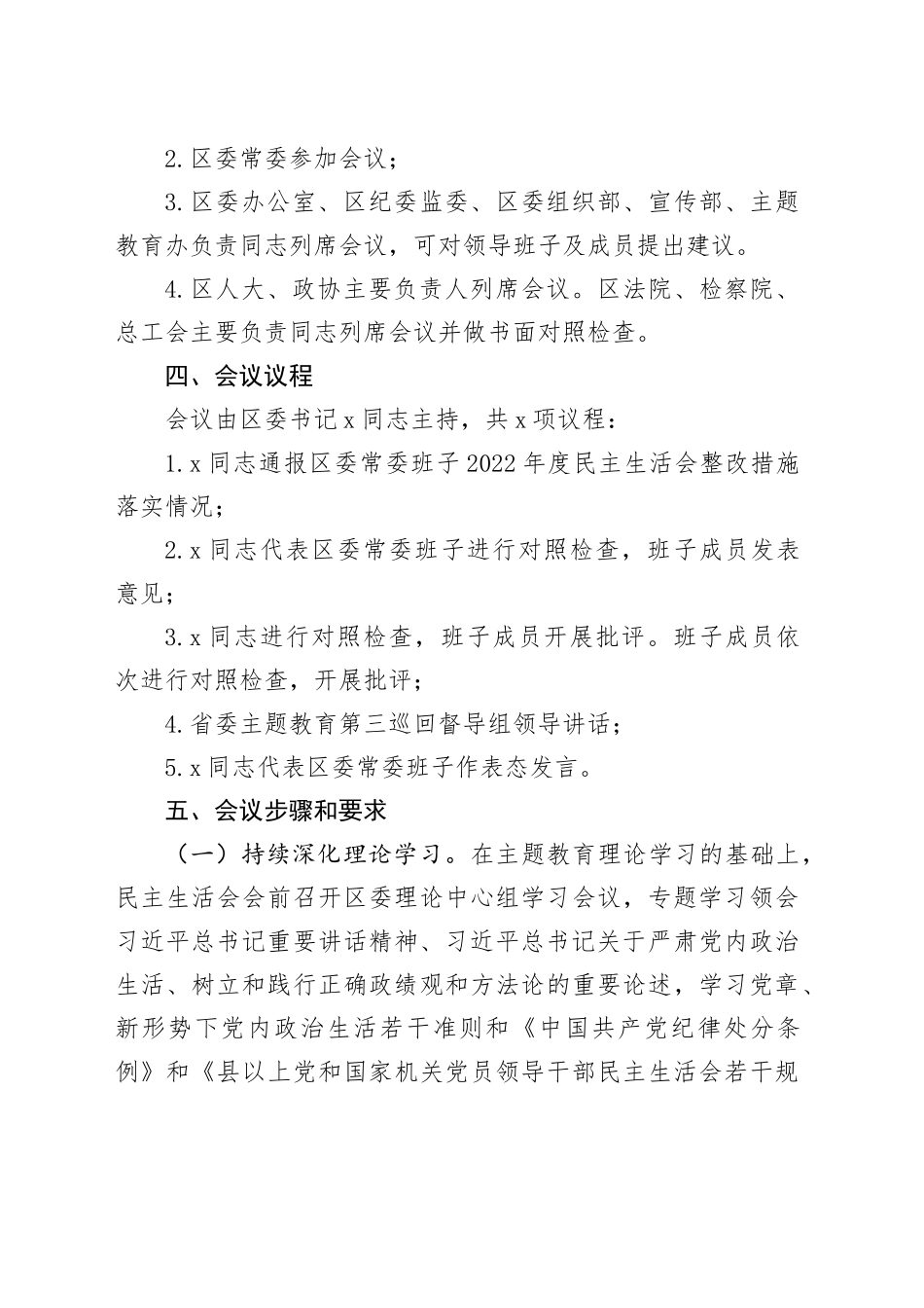 x区委常委班子主题教育专题民主生活会方案_第2页