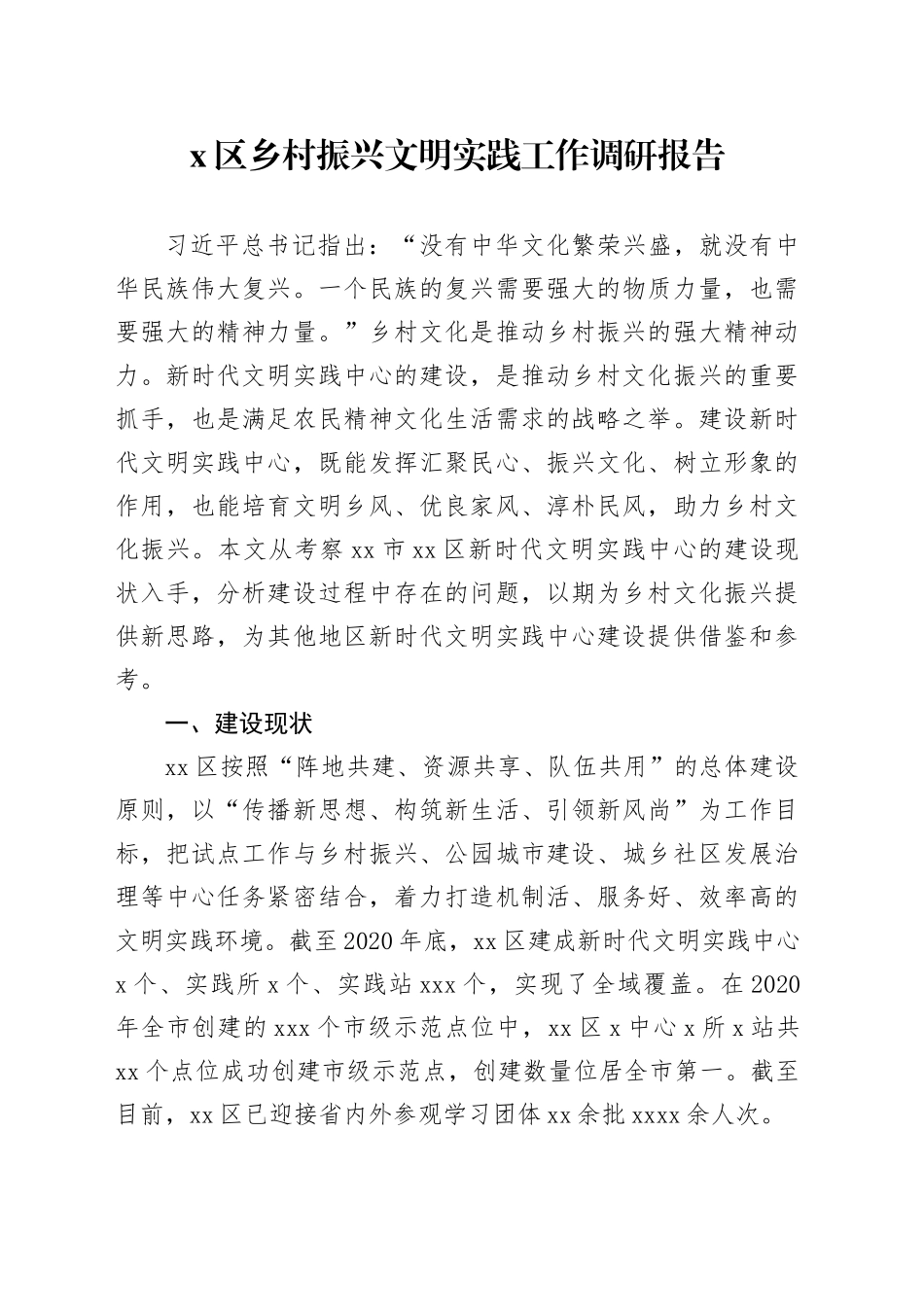 X区乡村振兴文明实践工作调研报告_第1页