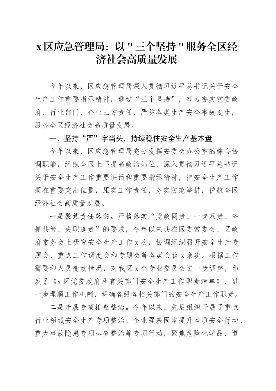 x区应急管理局：以＂三个坚持＂服务全区经济社会高质量发展_第1页