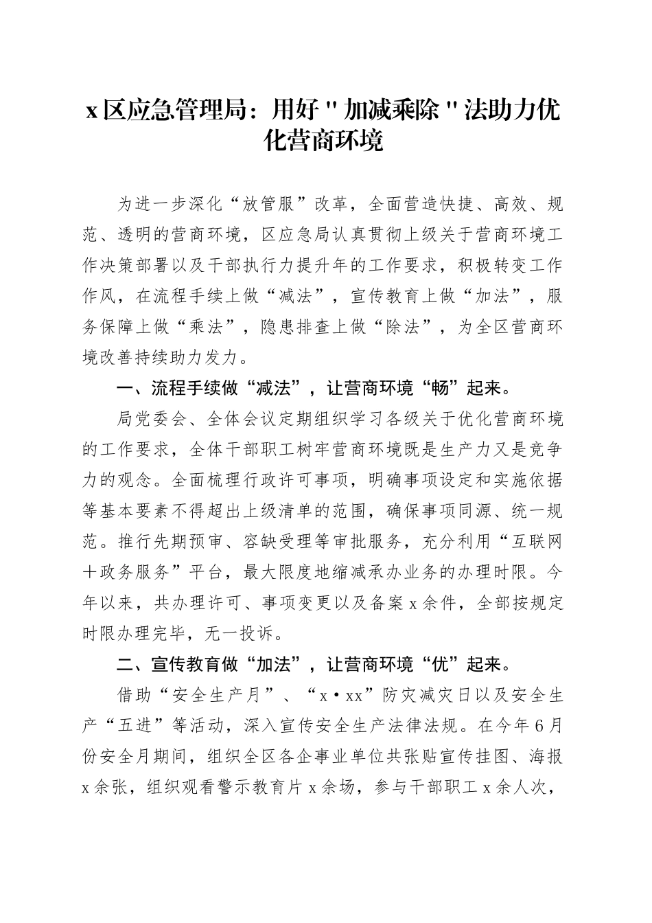 x区应急管理局：用好＂加减乘除＂法助力优化营商环境_第1页