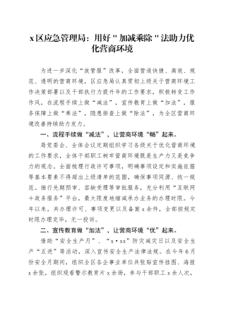 x区应急管理局：用好＂加减乘除＂法助力优化营商环境