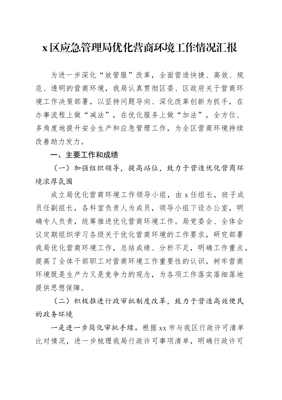 x区应急管理局优化营商环境工作情况汇报_第1页
