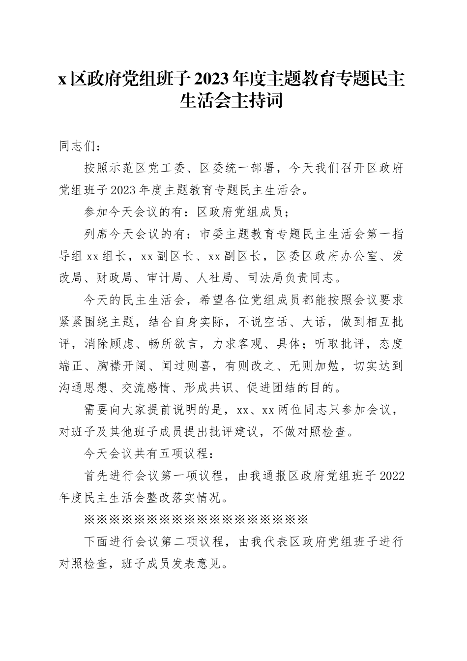 x区政府党组班子2023年度主题教育专题民主生活会主持词_第1页
