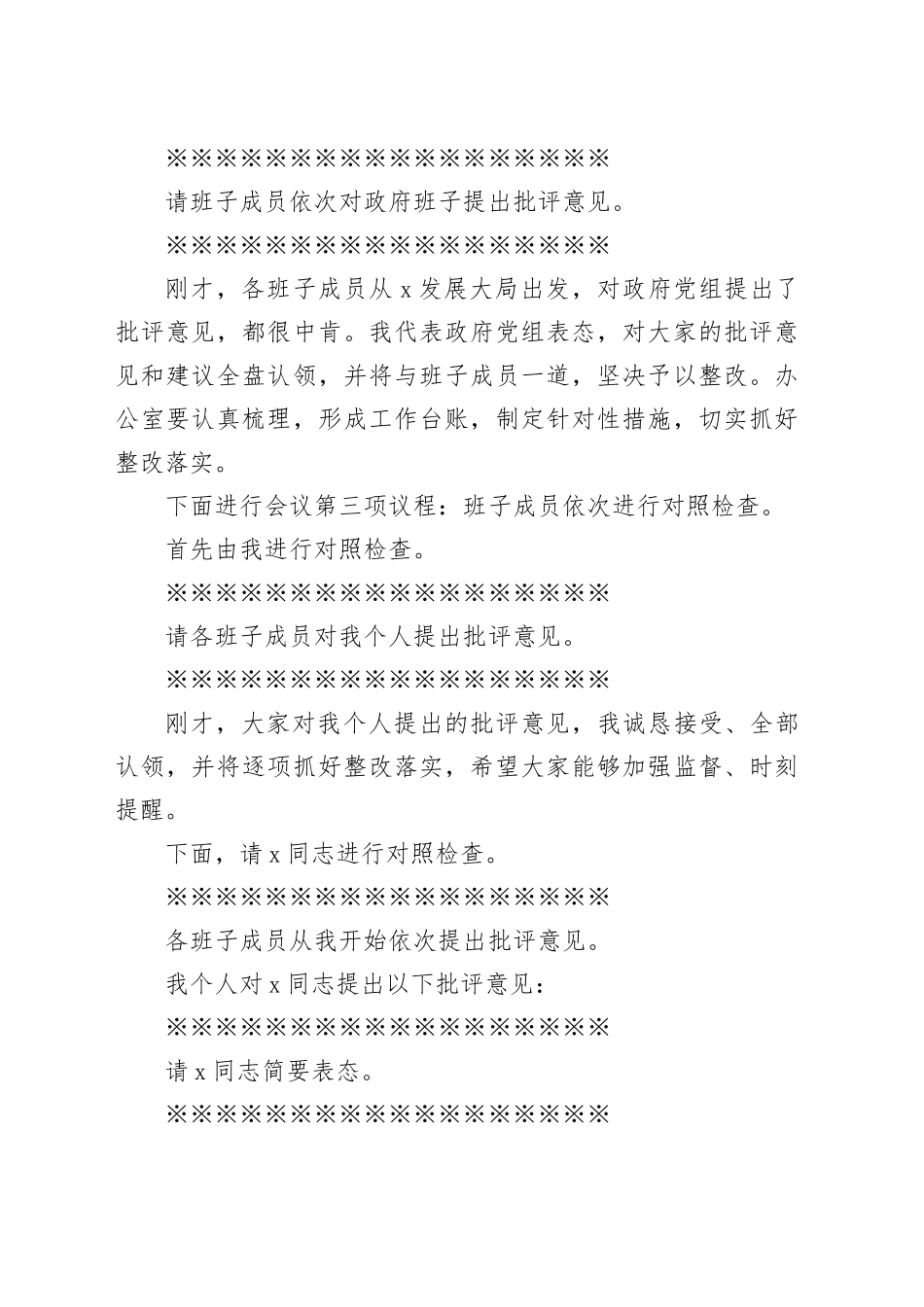 x区政府党组班子2023年度主题教育专题民主生活会主持词_第2页