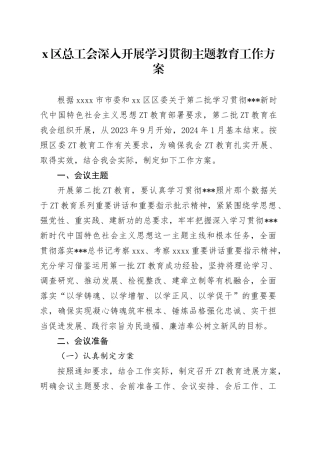 X区总工会深入开展学习贯彻主题教育工作方案