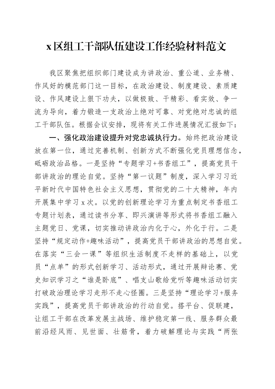 x区组工干部队伍建设工作经验材料总结汇报报告_第1页