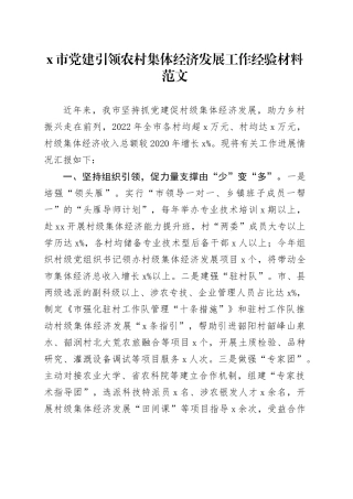 x市x建引领农村集体经济发展工作经验材料党总结汇报报告