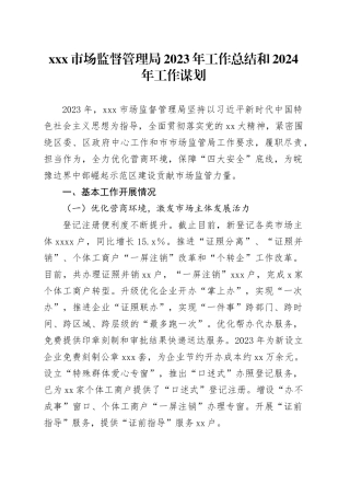 X市场监督管理局2023年工作总结和2024年工作谋划