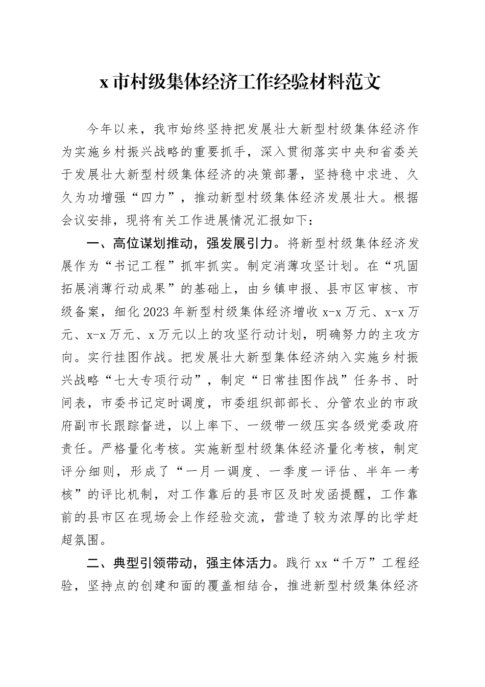 x市村级集体经济工作经验材料总结汇报报告_第1页