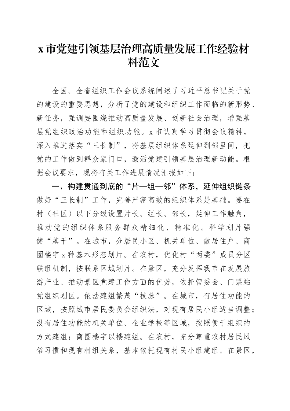 x市党建设引领基层治理高质量发展工作经验材料总结汇报报告_第1页