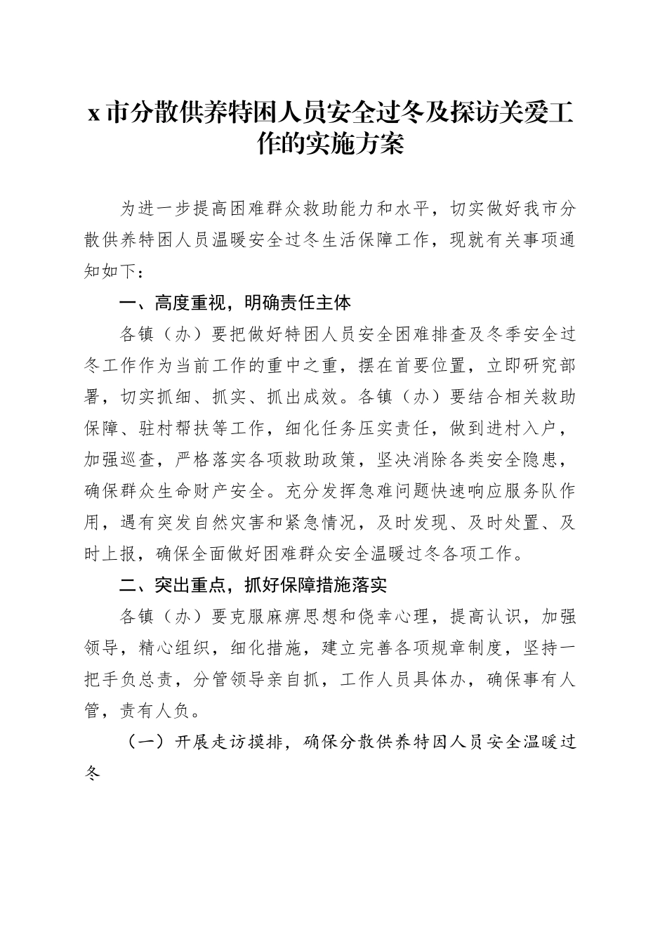 x市分散供养特困人员安全过冬及探访关爱工作的实施方案_第1页