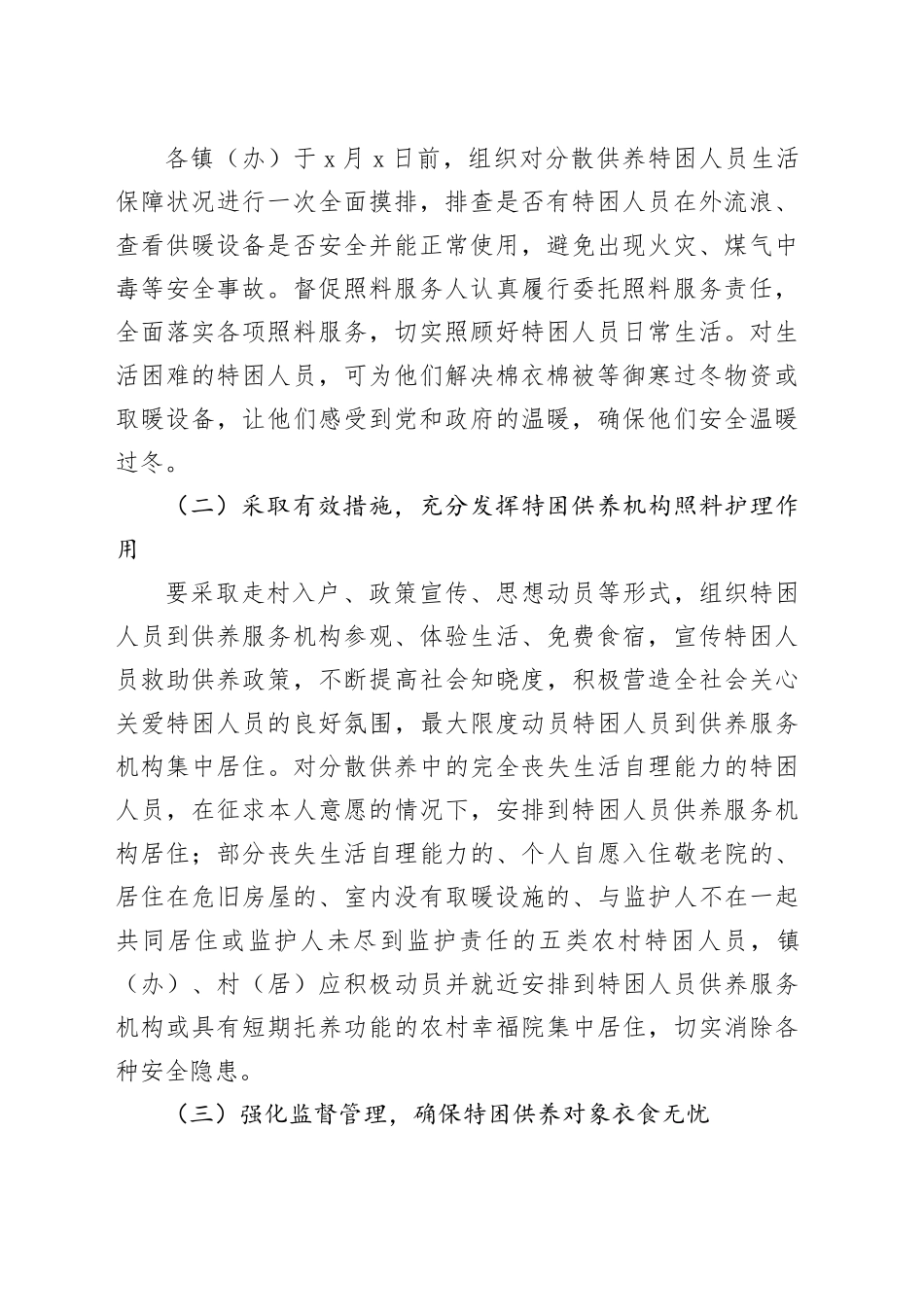x市分散供养特困人员安全过冬及探访关爱工作的实施方案_第2页