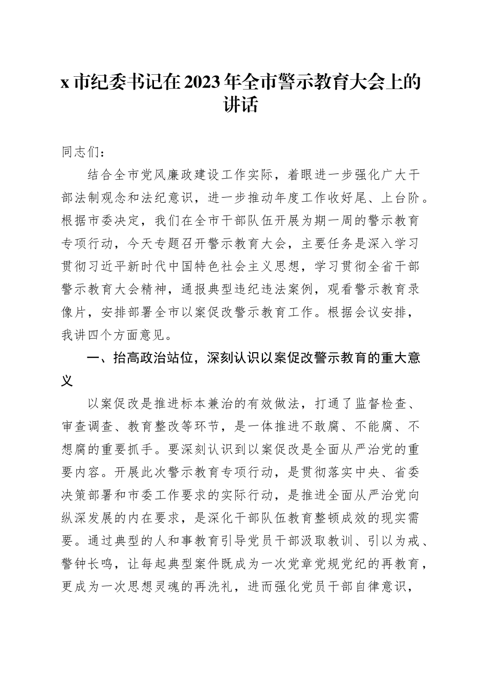 X市纪委书记在2023年全市警示教育大会上的讲话_第1页