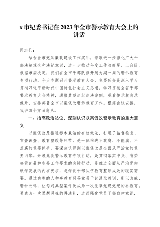 X市纪委书记在2023年全市警示教育大会上的讲话