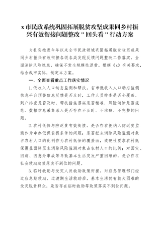 x市民政系统巩固拓展脱贫攻坚成果同乡村振兴有效衔接问题整改＂回头看＂行动方案