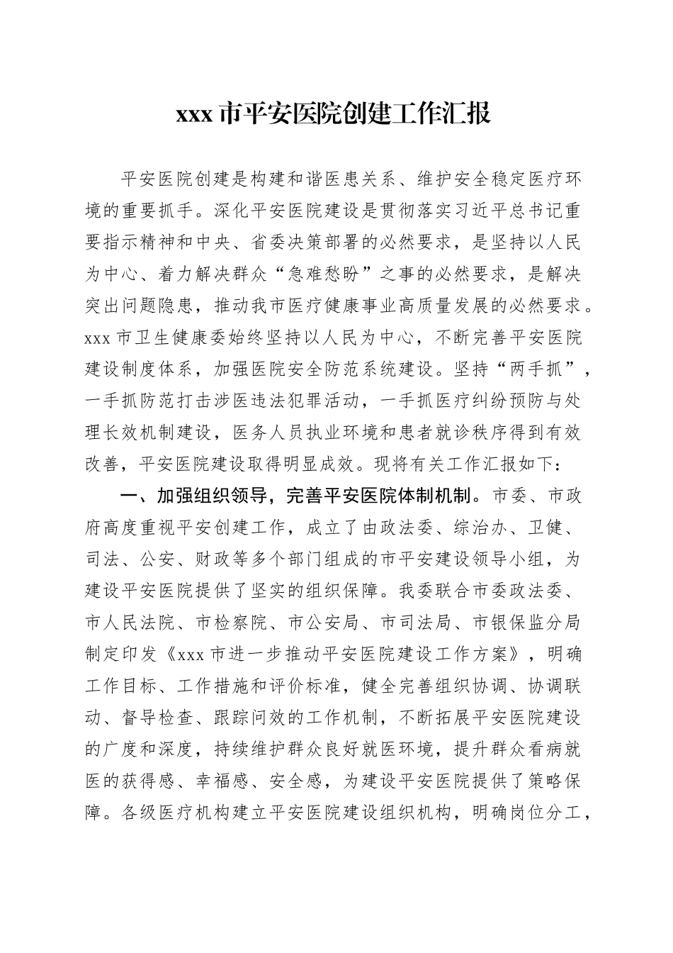 X市平安医院创建工作汇报_第1页