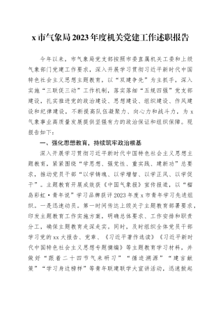 X市气象局2023年度机关党建工作述职报告