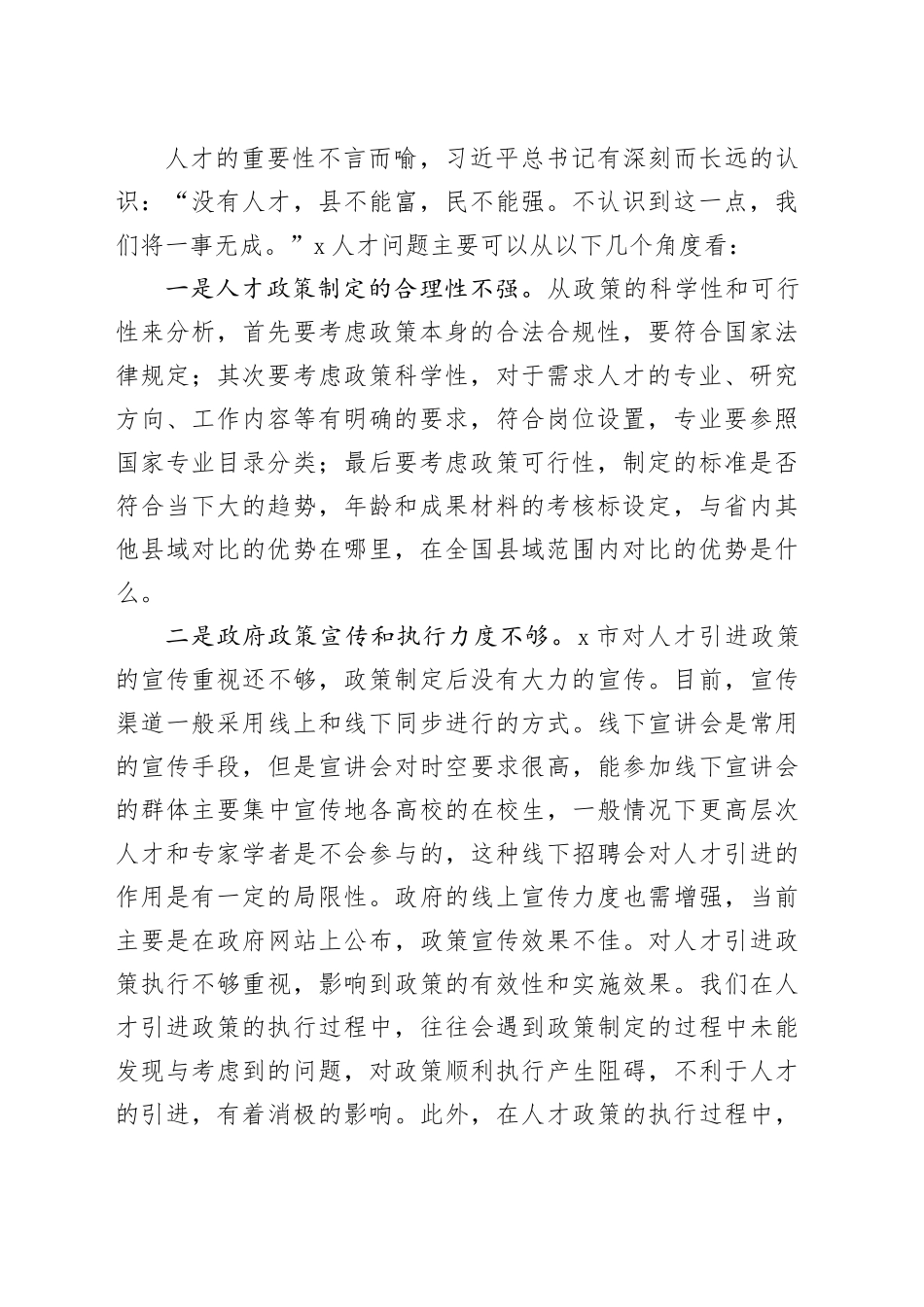 x市全方位培养引进用好各类人才的建议人力资源现状问题调研报告资政_第2页