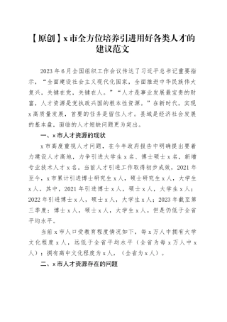 x市全方位培养引进用好各类人才的建议人力资源现状问题调研报告资政