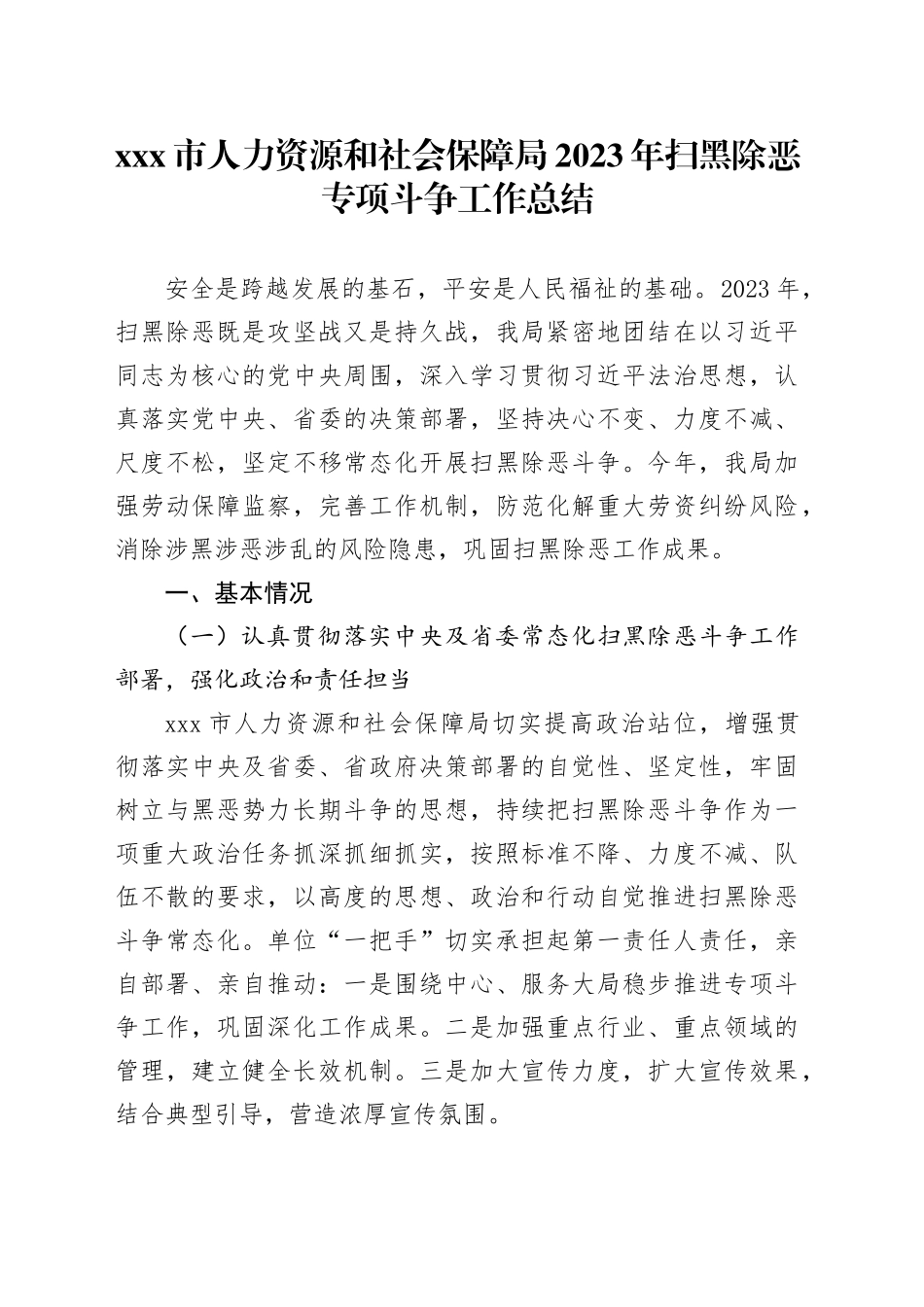 X市人力资源和社会保障局2023年扫黑除恶专项斗争工作总结_第1页