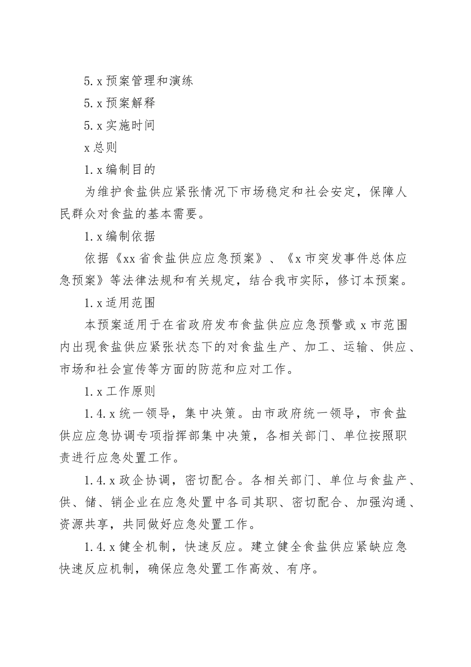 x市食盐供应应急预案_第2页